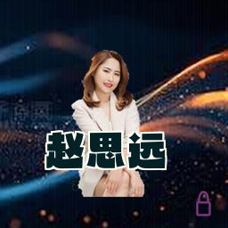 赵思远