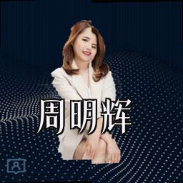 周明辉